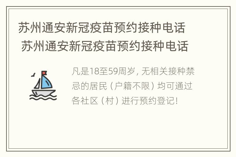 苏州通安新冠疫苗预约接种电话 苏州通安新冠疫苗预约接种电话查询