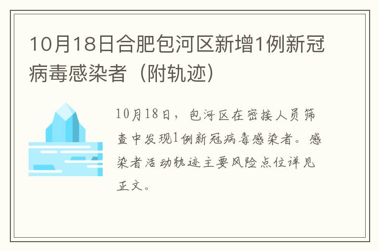 10月18日合肥包河区新增1例新冠病毒感染者（附轨迹）