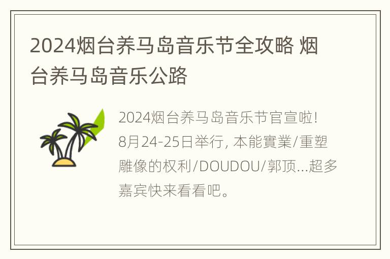 2024烟台养马岛音乐节全攻略 烟台养马岛音乐公路