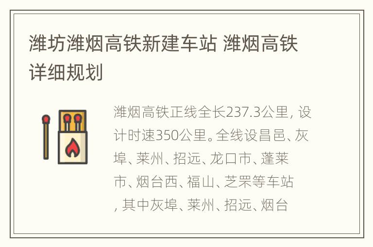 潍坊潍烟高铁新建车站 潍烟高铁详细规划