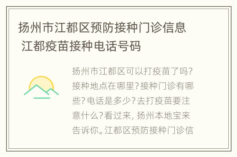 扬州市江都区预防接种门诊信息 江都疫苗接种电话号码