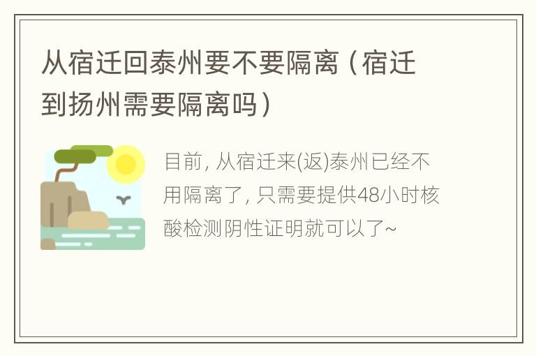 从宿迁回泰州要不要隔离（宿迁到扬州需要隔离吗）