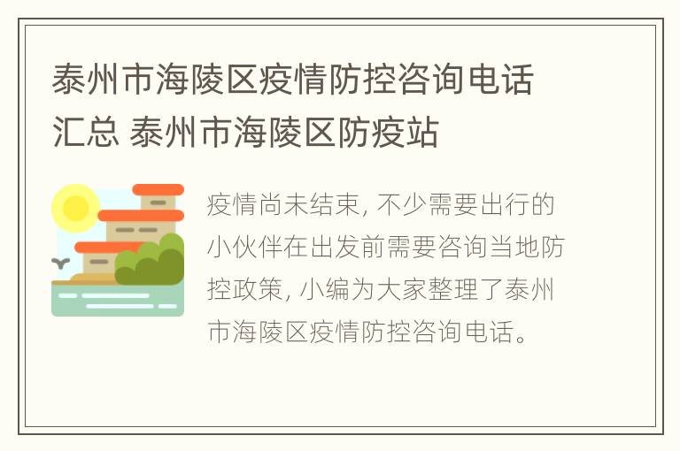 泰州市海陵区疫情防控咨询电话汇总 泰州市海陵区防疫站