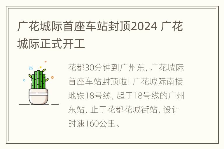 广花城际首座车站封顶2024 广花城际正式开工