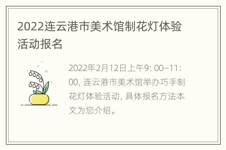 2022连云港市美术馆制花灯体验活动报名