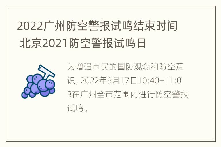 2022广州防空警报试鸣结束时间 北京2021防空警报试鸣日