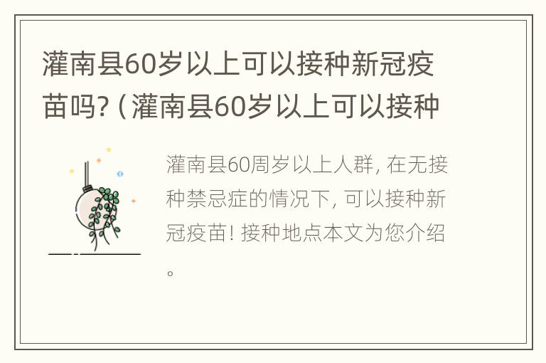 灌南县60岁以上可以接种新冠疫苗吗?（灌南县60岁以上可以接种新冠疫苗吗现在）