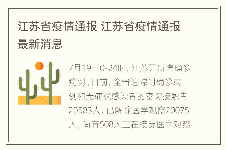 江苏省疫情通报 江苏省疫情通报最新消息