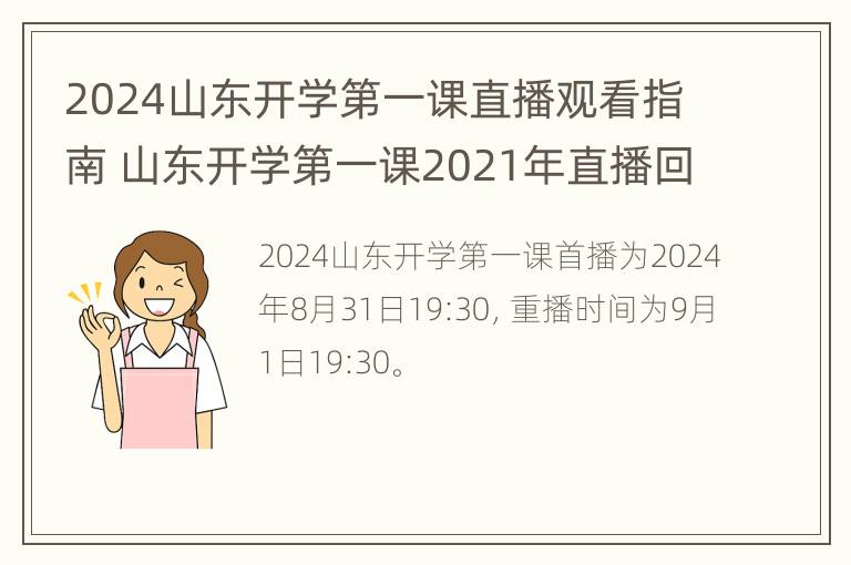 2024山东开学第一课直播观看指南 山东开学第一课2021年直播回放