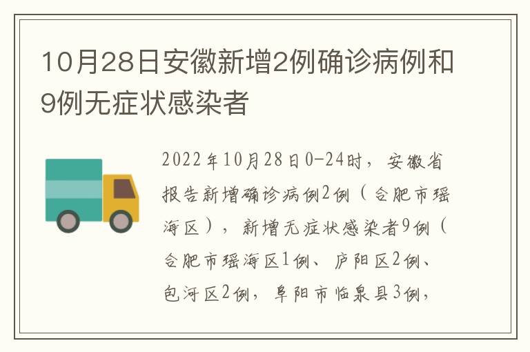 10月28日安徽新增2例确诊病例和9例无症状感染者