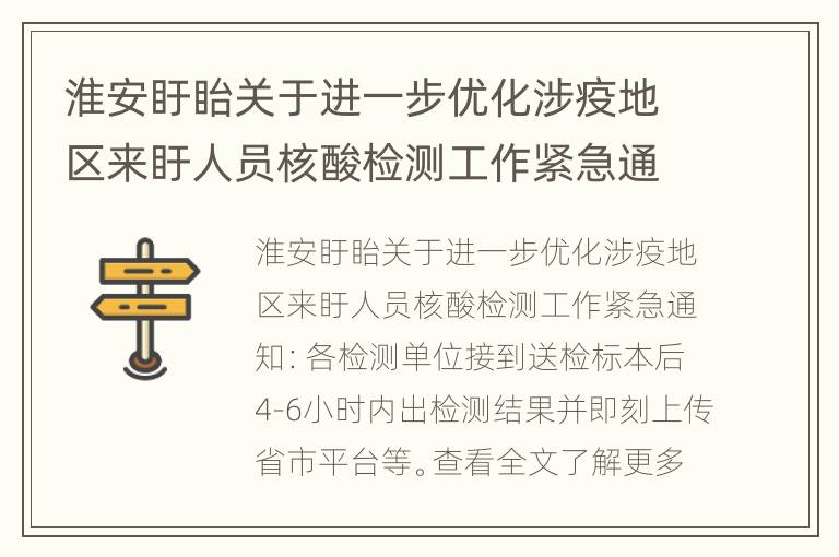 淮安盱眙关于进一步优化涉疫地区来盱人员核酸检测工作紧急通知