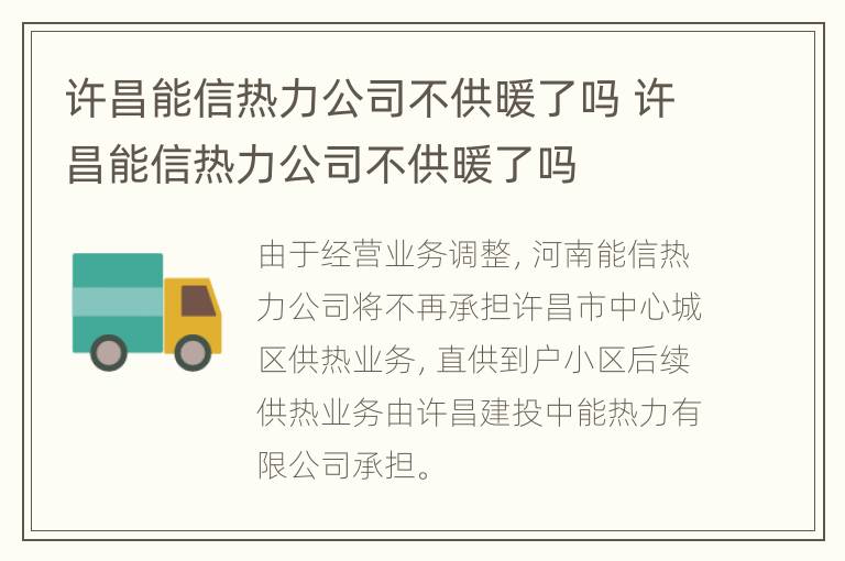 许昌能信热力公司不供暖了吗 许昌能信热力公司不供暖了吗