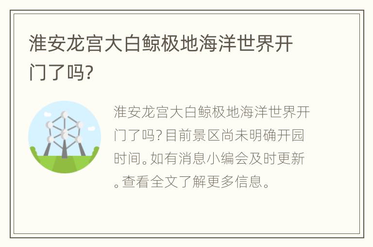 淮安龙宫大白鲸极地海洋世界开门了吗？