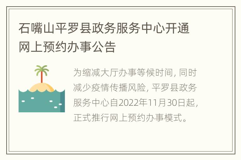 石嘴山平罗县政务服务中心开通网上预约办事公告