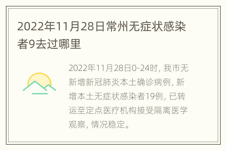 2022年11月28日常州无症状感染者9去过哪里