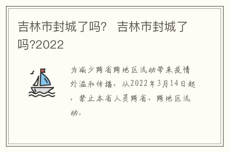 吉林市封城了吗？ 吉林市封城了吗?2022