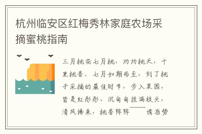 杭州临安区红梅秀林家庭农场采摘蜜桃指南