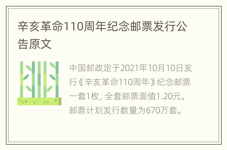 辛亥革命110周年纪念邮票发行公告原文