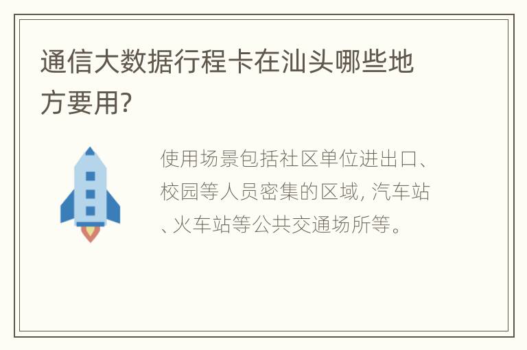 通信大数据行程卡在汕头哪些地方要用？