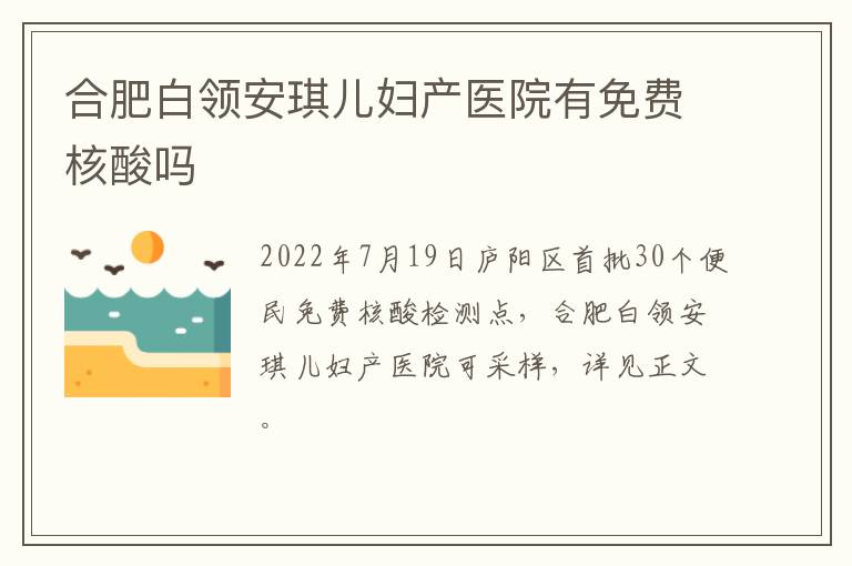 合肥白领安琪儿妇产医院有免费核酸吗