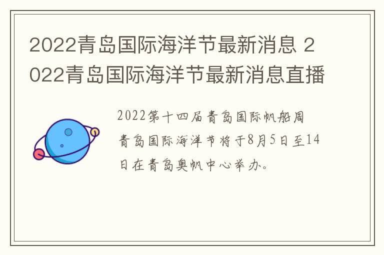 2022青岛国际海洋节最新消息 2022青岛国际海洋节最新消息直播