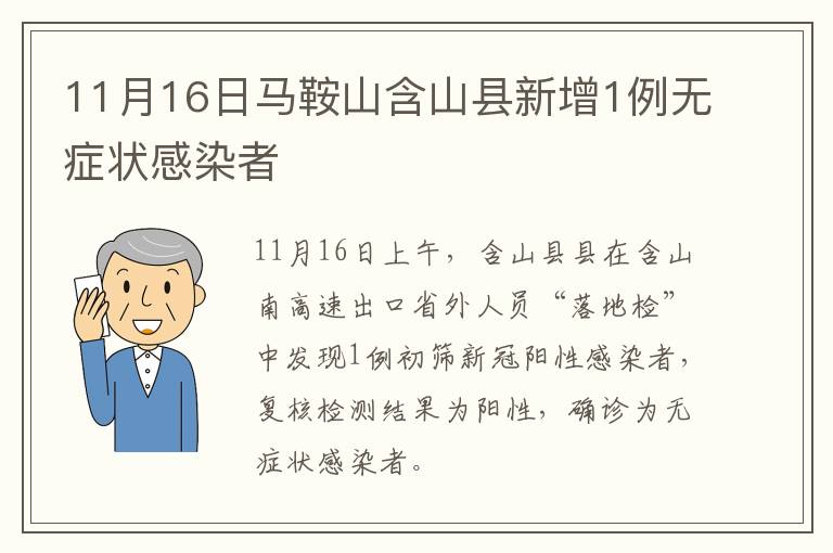 11月16日马鞍山含山县新增1例无症状感染者