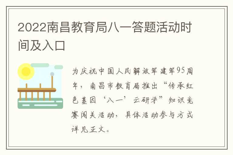 2022南昌教育局八一答题活动时间及入口