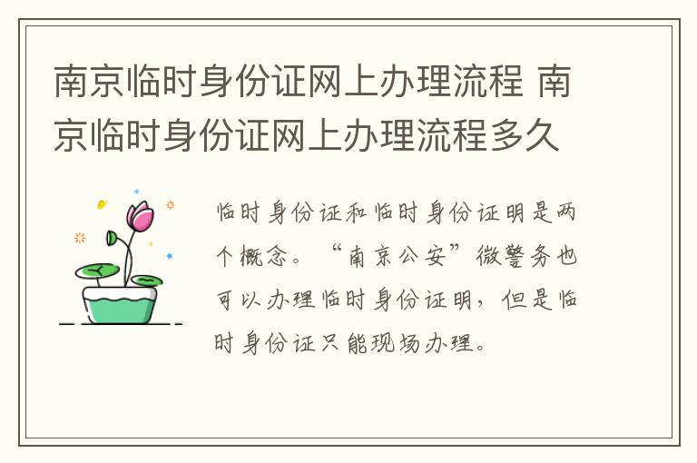 南京临时身份证网上办理流程 南京临时身份证网上办理流程多久