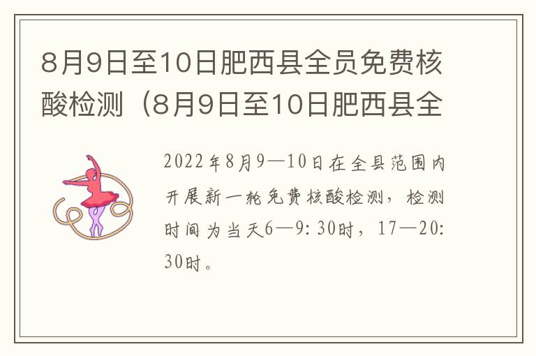 8月9日至10日肥西县全员免费核酸检测（8月9日至10日肥西县全员免费核酸检测结果）