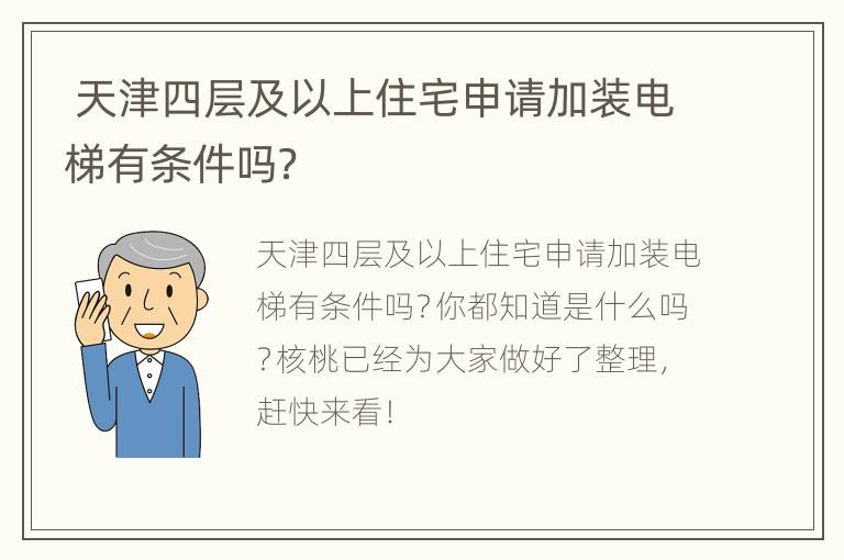  天津四层及以上住宅申请加装电梯有条件吗？