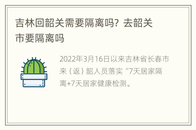 吉林回韶关需要隔离吗？ 去韶关市要隔离吗