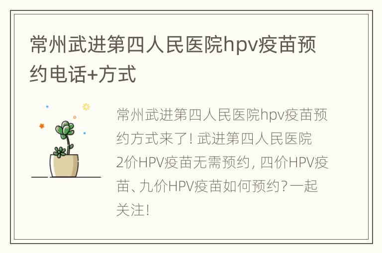 常州武进第四人民医院hpv疫苗预约电话+方式