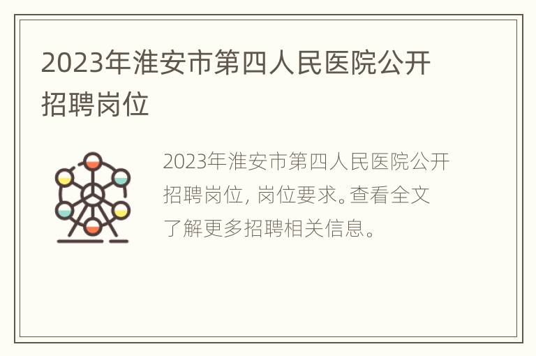 2023年淮安市第四人民医院公开招聘岗位