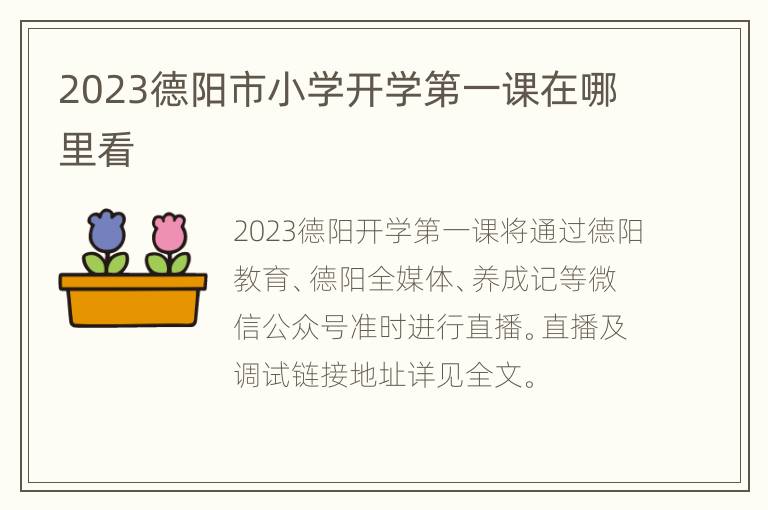 2023德阳市小学开学第一课在哪里看