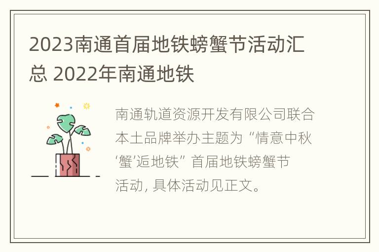 2023南通首届地铁螃蟹节活动汇总 2022年南通地铁