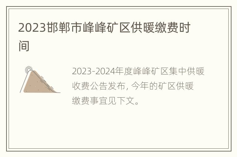 2023邯郸市峰峰矿区供暖缴费时间