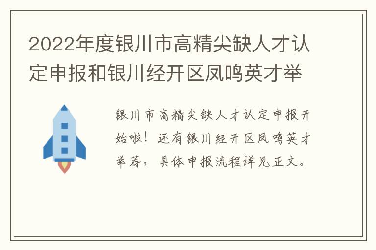 2022年度银川市高精尖缺人才认定申报和银川经开区凤鸣英才举荐通知