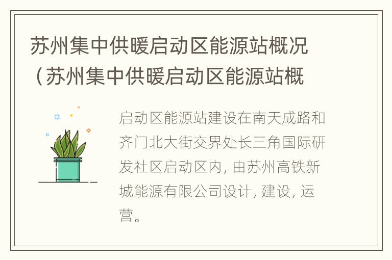 苏州集中供暖启动区能源站概况（苏州集中供暖启动区能源站概况简介）