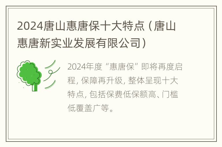 2024唐山惠唐保十大特点（唐山惠唐新实业发展有限公司）