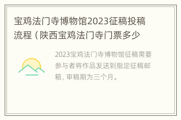 宝鸡法门寺博物馆2023征稿投稿流程（陕西宝鸡法门寺门票多少钱）