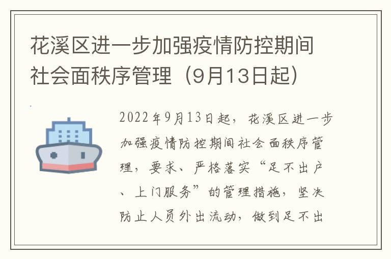 花溪区进一步加强疫情防控期间社会面秩序管理（9月13日起）