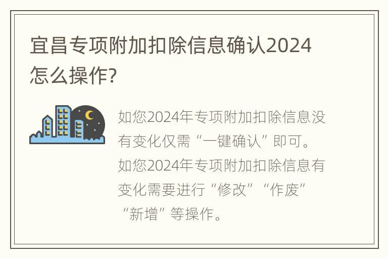 宜昌专项附加扣除信息确认2024怎么操作？