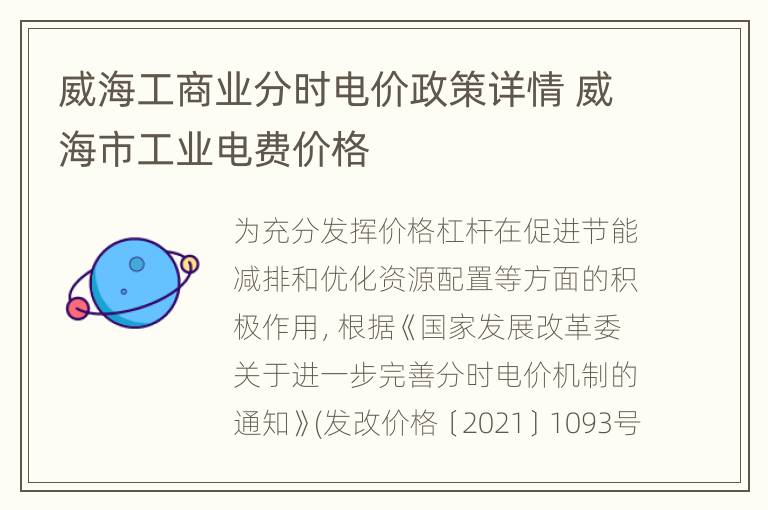 威海工商业分时电价政策详情 威海市工业电费价格