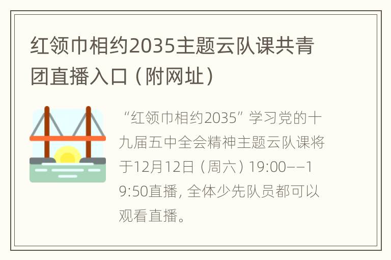 红领巾相约2035主题云队课共青团直播入口（附网址）