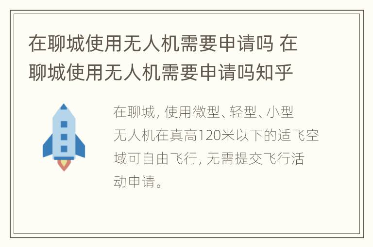 在聊城使用无人机需要申请吗 在聊城使用无人机需要申请吗知乎