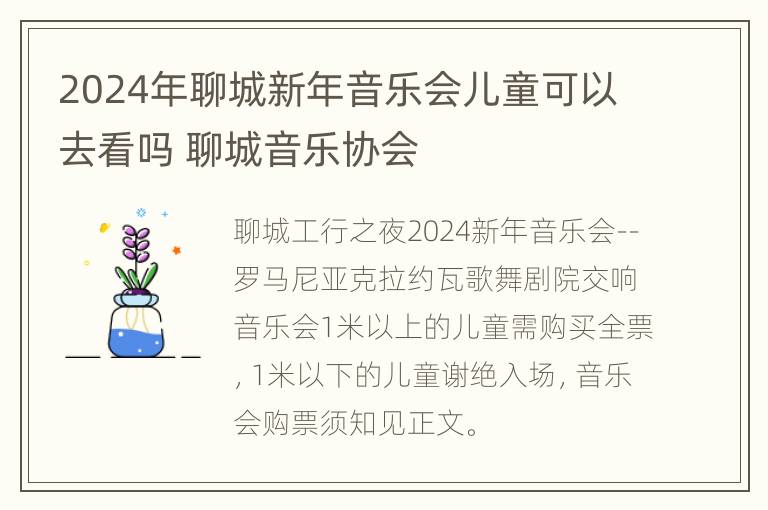 2024年聊城新年音乐会儿童可以去看吗 聊城音乐协会