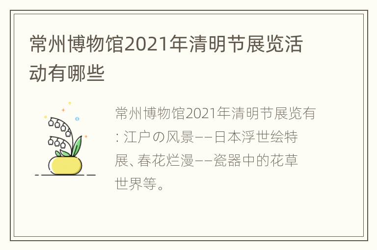 常州博物馆2021年清明节展览活动有哪些