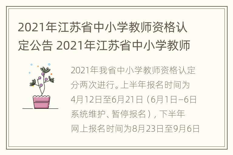 2021年江苏省中小学教师资格认定公告 2021年江苏省中小学教师资格证认定公告