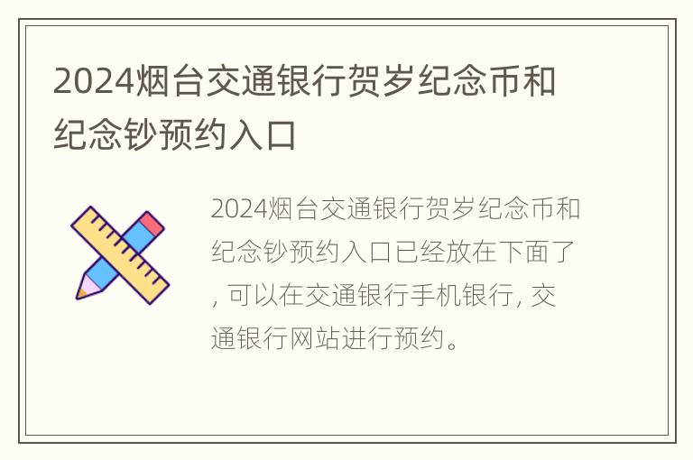 2024烟台交通银行贺岁纪念币和纪念钞预约入口