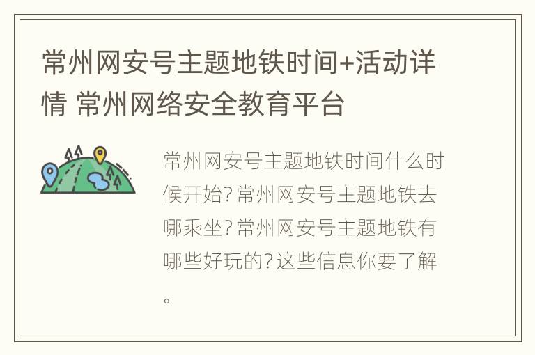 常州网安号主题地铁时间+活动详情 常州网络安全教育平台